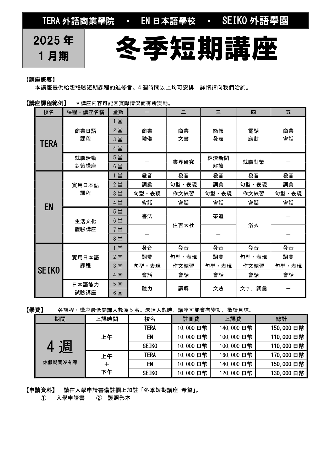 EN.TERA.SEIKO_202501 winter course