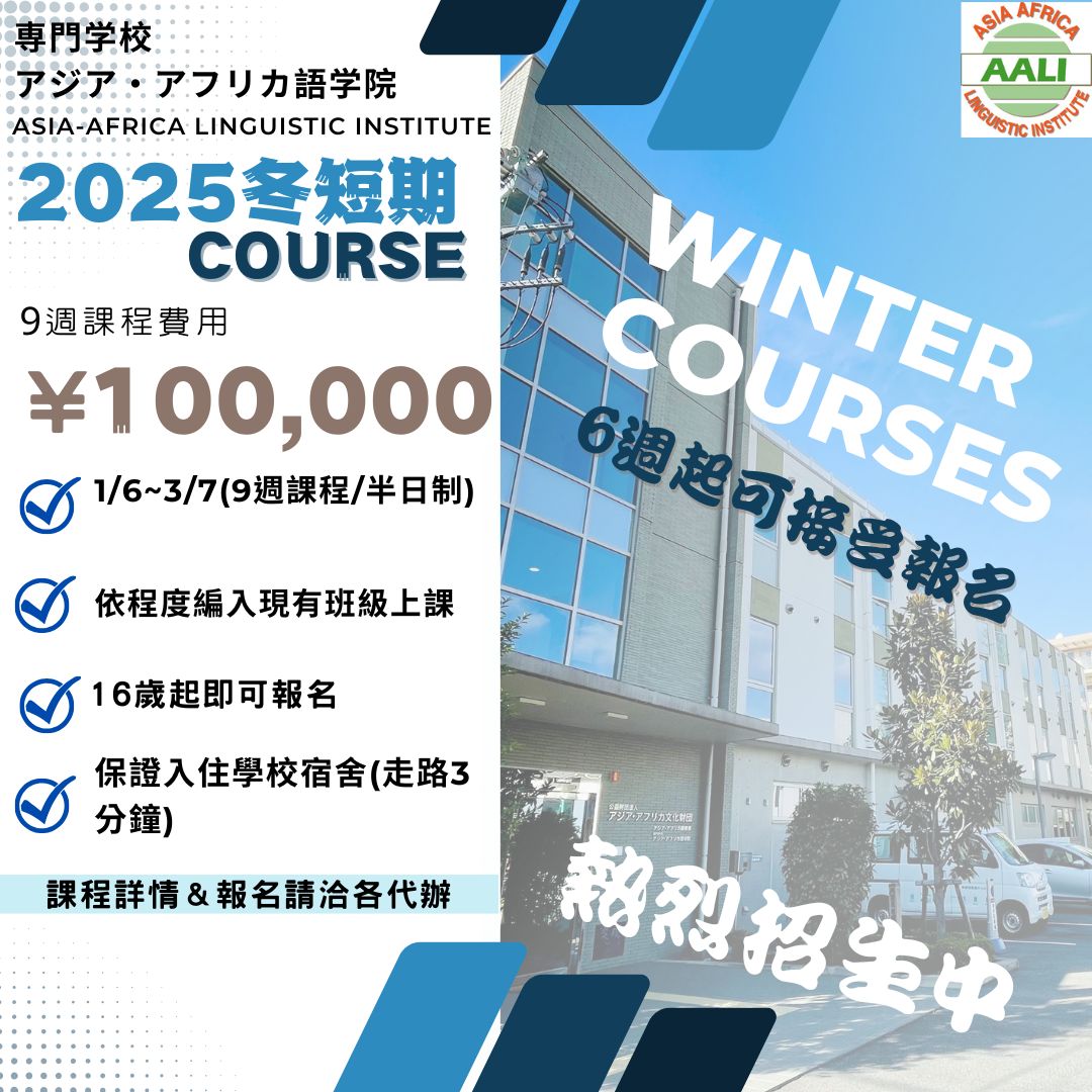 亞非語學院 2025冬短期