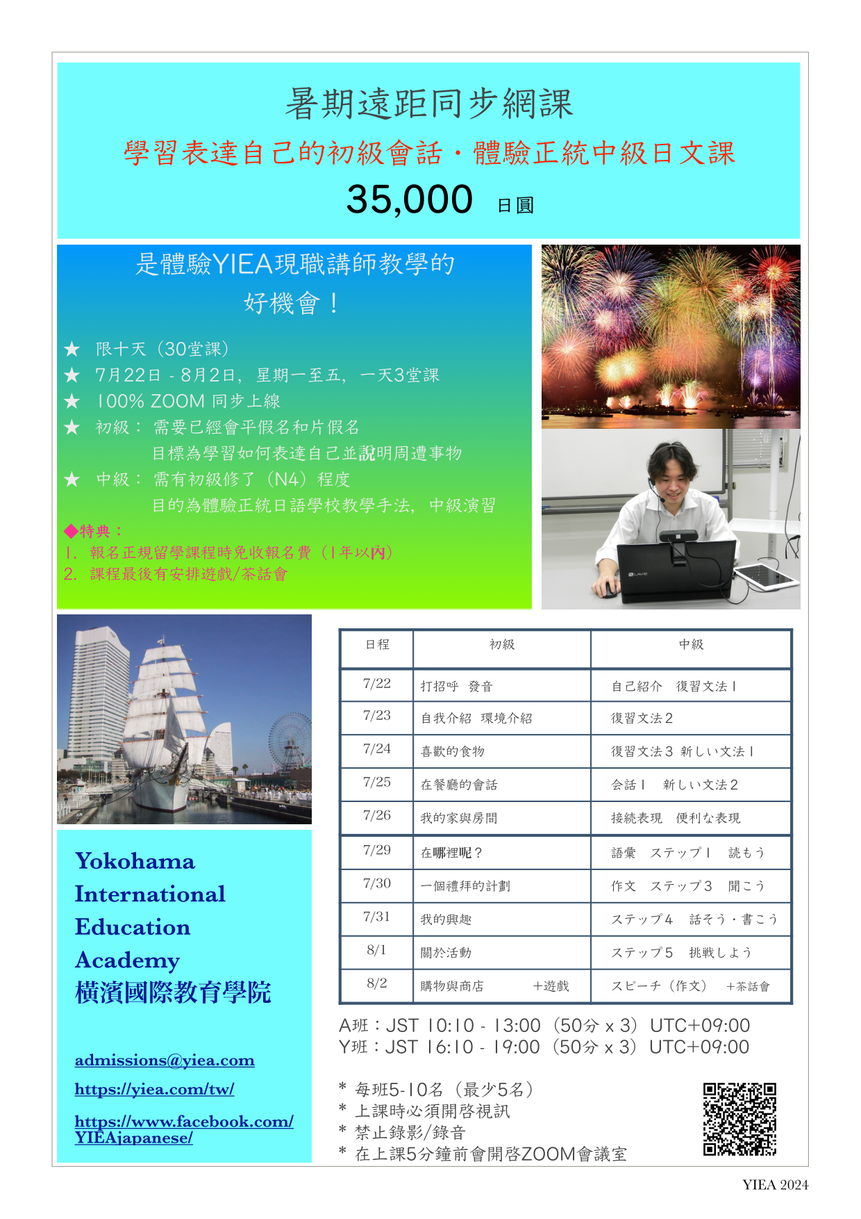 2024 橫濱國際教育學院夏季線上課程
