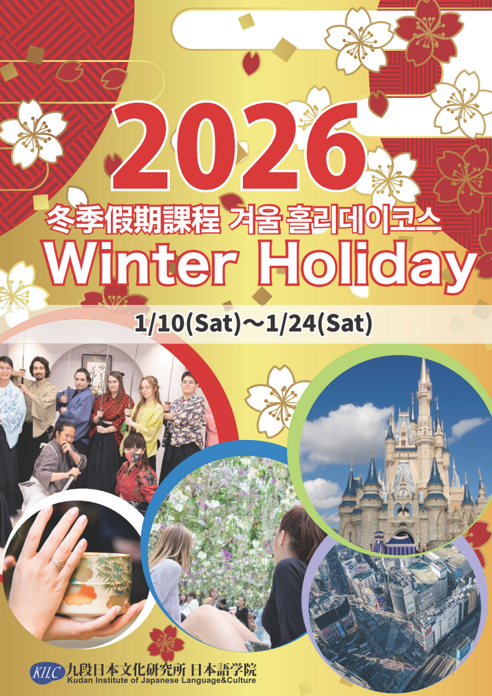 2026 九段日本語冬季課程_01