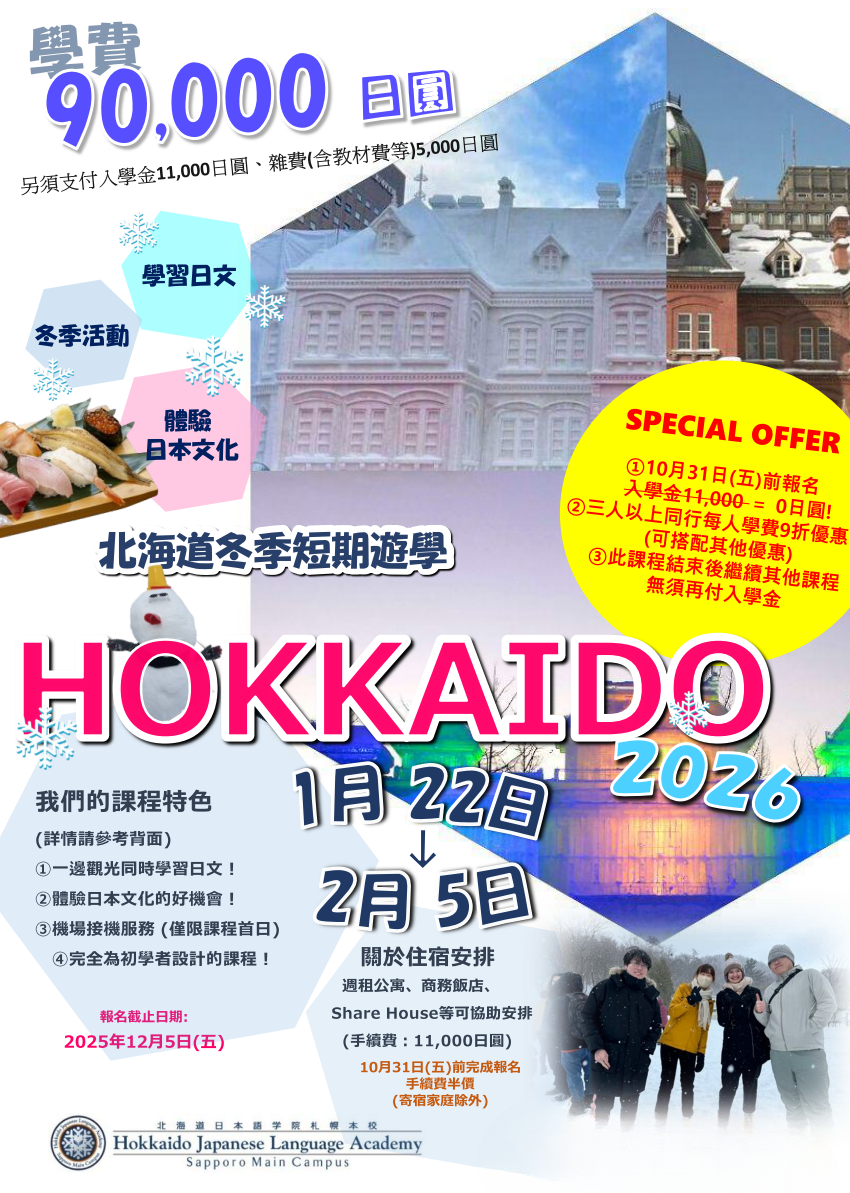 2026 北海道日本語學院冬季課程 (1)