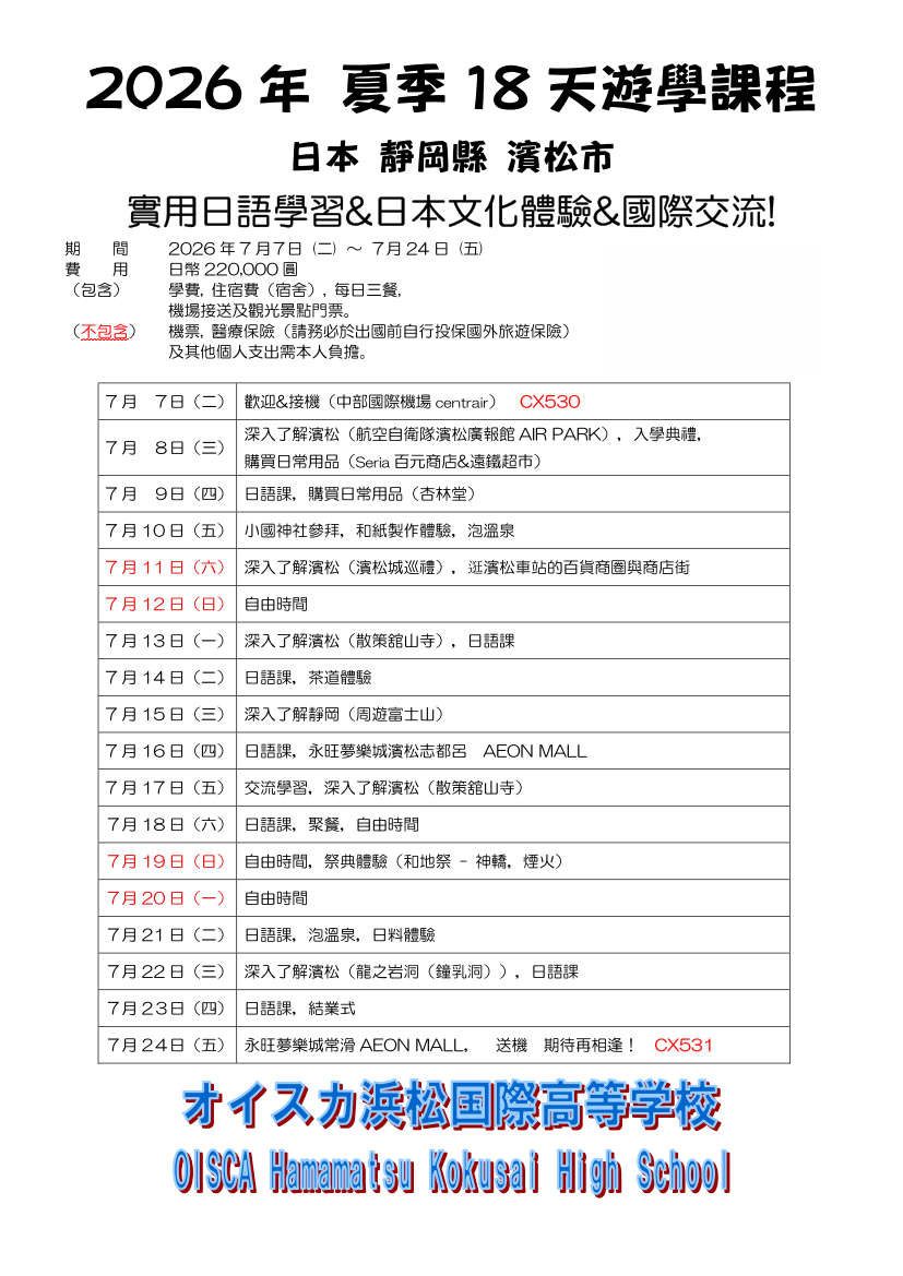 OISCA濱松國際高等學校_2026夏季18天遊學課程