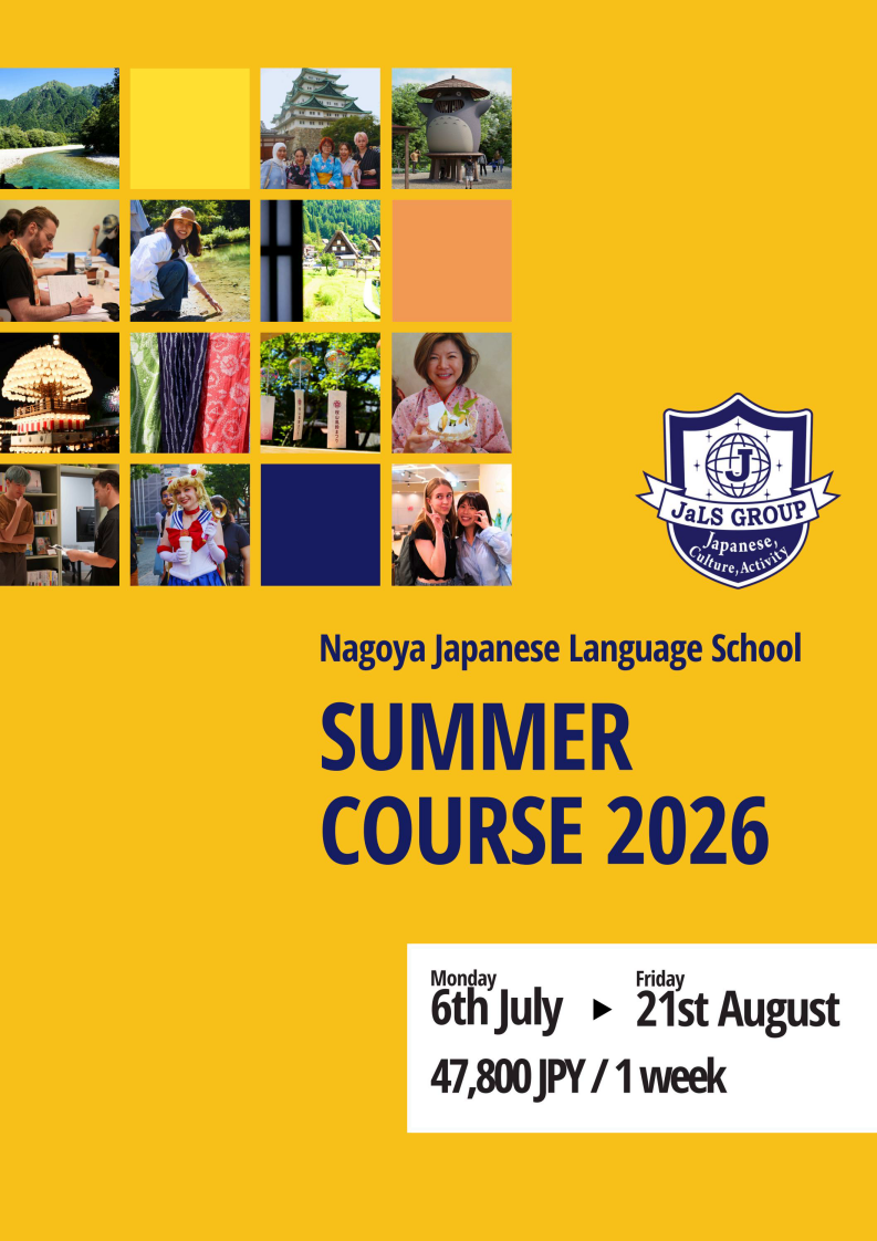 2026 JaLS 名古屋夏季課程_01