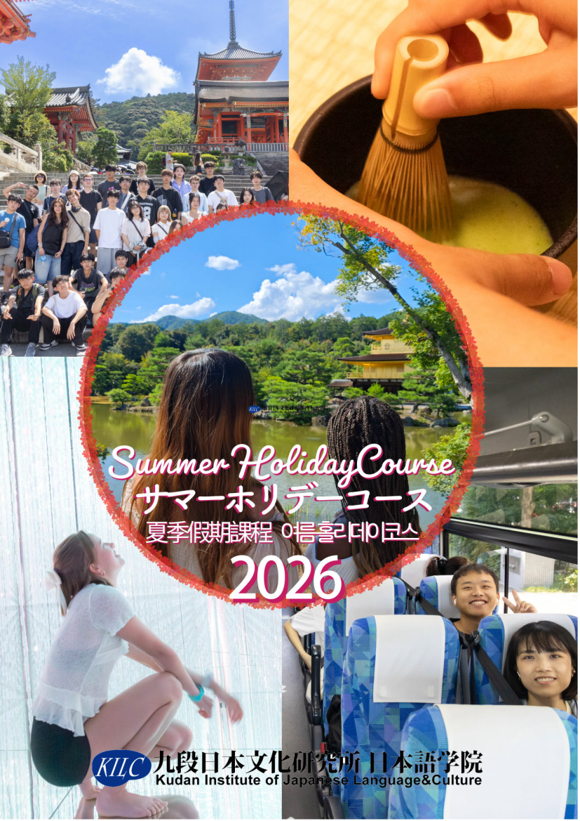2026 九段日本語夏季課程