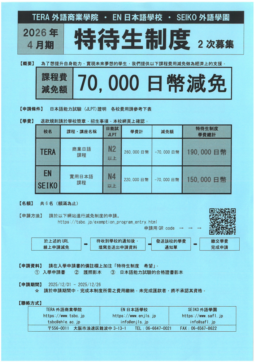 EN_TERA_SEIKO_特待生減免_2026