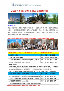 2026 多倫多大學暑期遊學-青少年課程_01