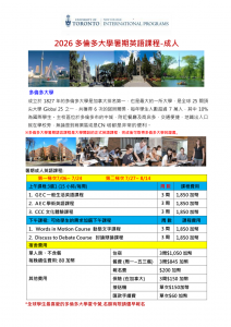 2026 多倫多大學暑期遊學課程 (18+)_01